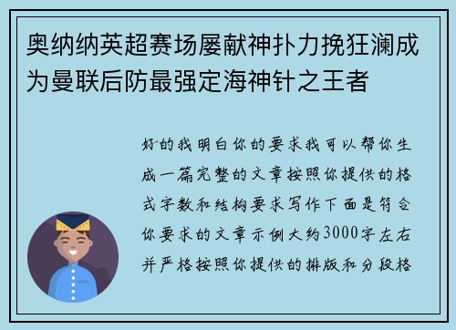 奥纳纳英超赛场屡献神扑力挽狂澜成为曼联后防最强定海神针之王者