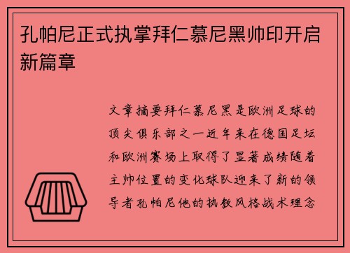 孔帕尼正式执掌拜仁慕尼黑帅印开启新篇章