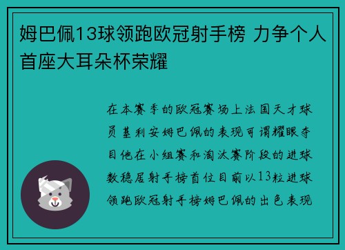 姆巴佩13球领跑欧冠射手榜 力争个人首座大耳朵杯荣耀