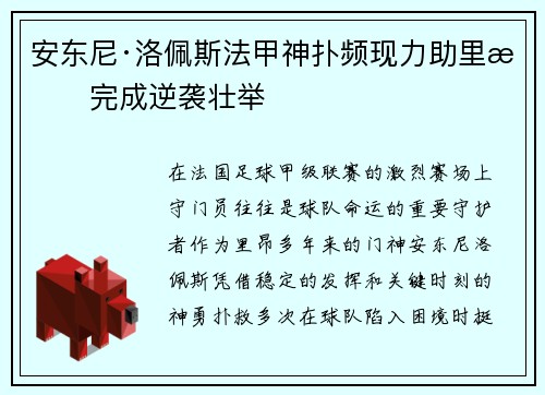 安东尼·洛佩斯法甲神扑频现力助里昂完成逆袭壮举