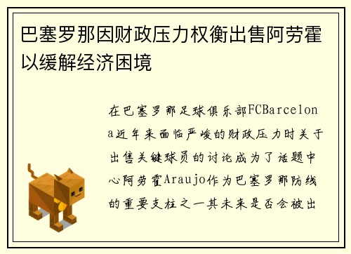 巴塞罗那因财政压力权衡出售阿劳霍以缓解经济困境