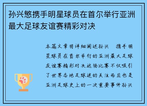 孙兴慜携手明星球员在首尔举行亚洲最大足球友谊赛精彩对决