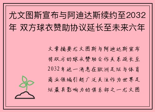 尤文图斯宣布与阿迪达斯续约至2032年 双方球衣赞助协议延长至未来六年