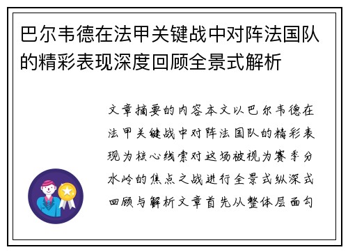 巴尔韦德在法甲关键战中对阵法国队的精彩表现深度回顾全景式解析