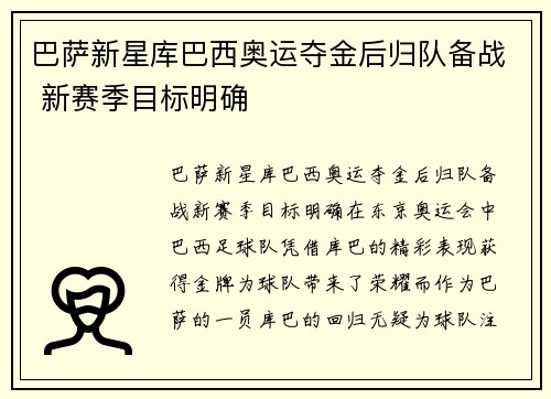 巴萨新星库巴西奥运夺金后归队备战 新赛季目标明确