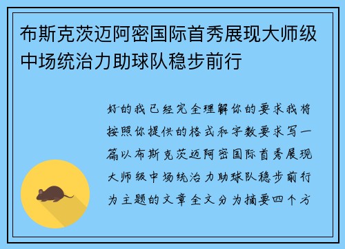 布斯克茨迈阿密国际首秀展现大师级中场统治力助球队稳步前行