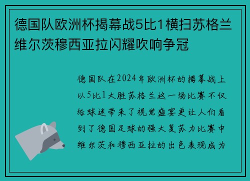 德国队欧洲杯揭幕战5比1横扫苏格兰维尔茨穆西亚拉闪耀吹响争冠