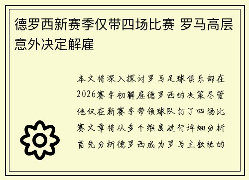 德罗西新赛季仅带四场比赛 罗马高层意外决定解雇