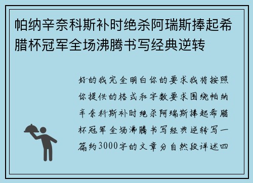 帕纳辛奈科斯补时绝杀阿瑞斯捧起希腊杯冠军全场沸腾书写经典逆转