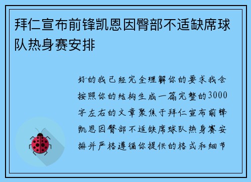 拜仁宣布前锋凯恩因臀部不适缺席球队热身赛安排
