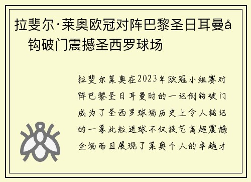 拉斐尔·莱奥欧冠对阵巴黎圣日耳曼倒钩破门震撼圣西罗球场