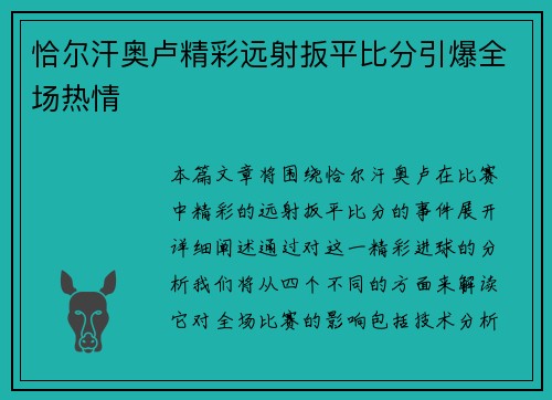 恰尔汗奥卢精彩远射扳平比分引爆全场热情