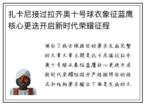扎卡尼接过拉齐奥十号球衣象征蓝鹰核心更迭开启新时代荣耀征程