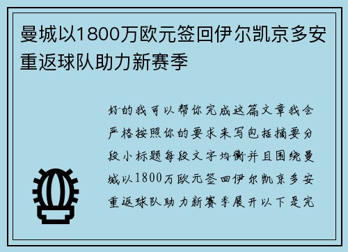 曼城以1800万欧元签回伊尔凯京多安重返球队助力新赛季 曼城以1800万欧元签回伊尔凯京多安重返球队助力新赛季