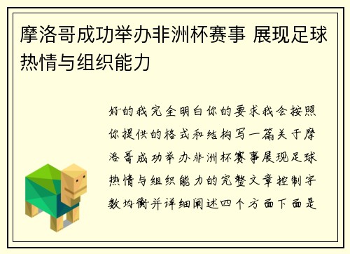 摩洛哥成功举办非洲杯赛事 展现足球热情与组织能力 摩洛哥成功举办非洲杯赛事 展现足球热情与组织能力