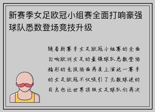 新赛季女足欧冠小组赛全面打响豪强球队悉数登场竞技升级