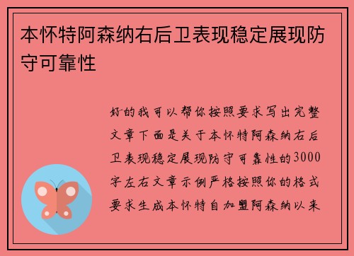 本怀特阿森纳右后卫表现稳定展现防守可靠性
