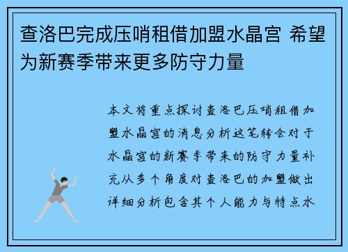 查洛巴完成压哨租借加盟水晶宫 希望为新赛季带来更多防守力量