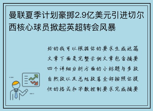 曼联夏季计划豪掷2.9亿美元引进切尔西核心球员掀起英超转会风暴