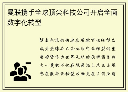 曼联携手全球顶尖科技公司开启全面数字化转型