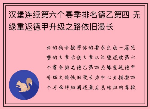 汉堡连续第六个赛季排名德乙第四 无缘重返德甲升级之路依旧漫长