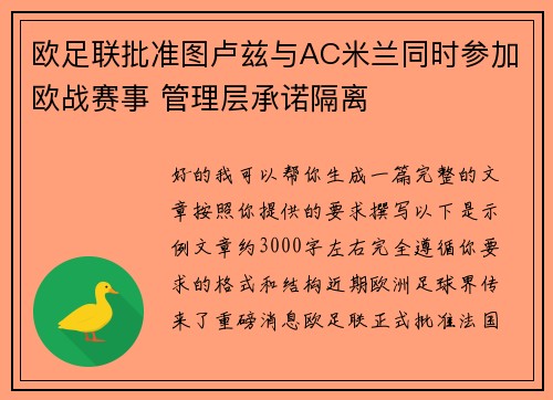 欧足联批准图卢兹与AC米兰同时参加欧战赛事 管理层承诺隔离