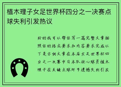 植木理子女足世界杯四分之一决赛点球失利引发热议