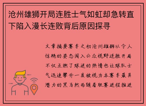 沧州雄狮开局连胜士气如虹却急转直下陷入漫长连败背后原因探寻