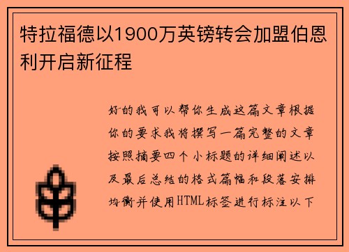 特拉福德以1900万英镑转会加盟伯恩利开启新征程 特拉福德以1900万英镑转会加盟伯恩利开启新征程