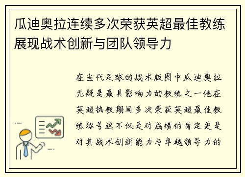 瓜迪奥拉连续多次荣获英超最佳教练展现战术创新与团队领导力