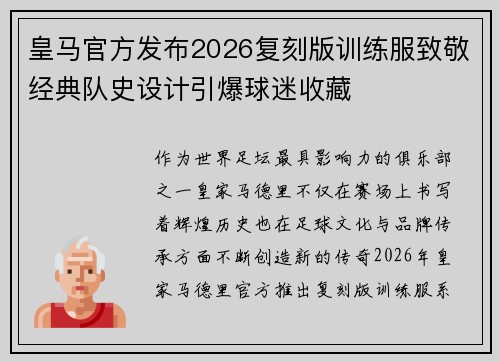 皇马官方发布2026复刻版训练服致敬经典队史设计引爆球迷收藏