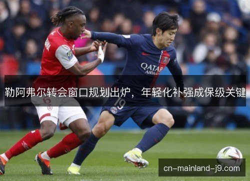 勒阿弗尔转会窗口规划出炉，年轻化补强成保级关键