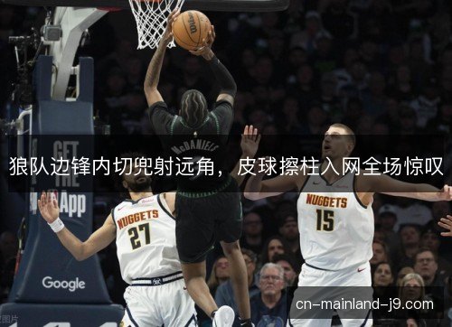 狼队边锋内切兜射远角，皮球擦柱入网全场惊叹