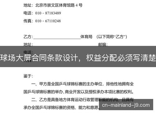 球场大屏合同条款设计,权益分配必须写清楚 球场大屏合同条款设计,权益分配必须写清楚