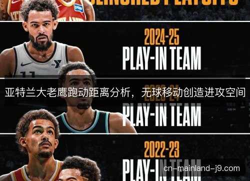 亚特兰大老鹰跑动距离分析，无球移动创造进攻空间